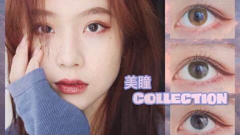 每個都通過12小時親身驗證 日系 韓系 國產美瞳扛把子 舒適方便還水潤 通勤 party都能hold住