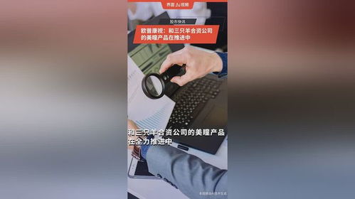 歐普康視 和三只羊合資公司的美瞳產品在推進中